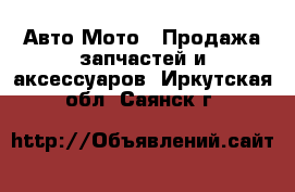 Авто Мото - Продажа запчастей и аксессуаров. Иркутская обл.,Саянск г.